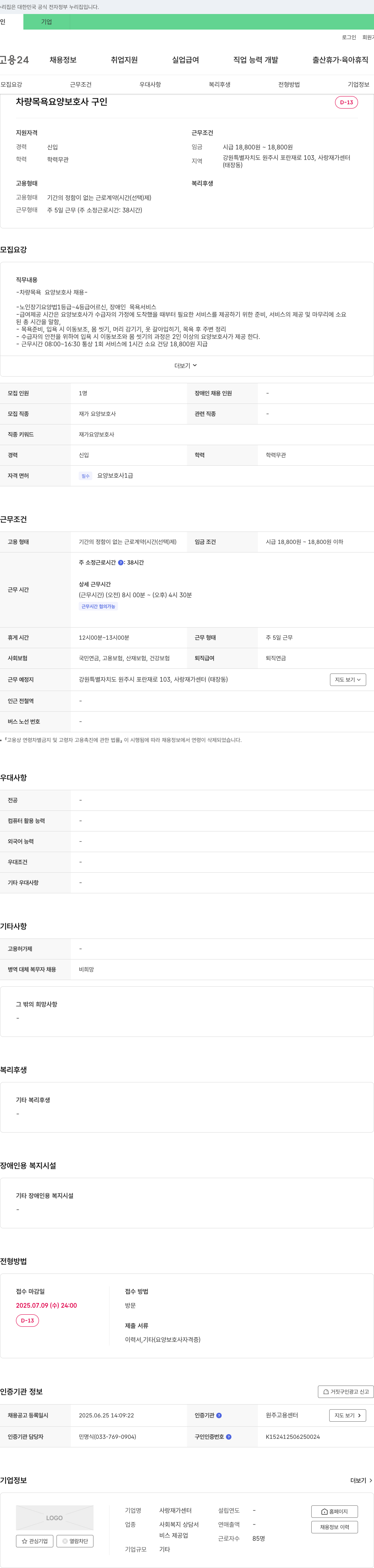 사랑재가센터 차량 목욕 요양 보호사 구인 채용공고