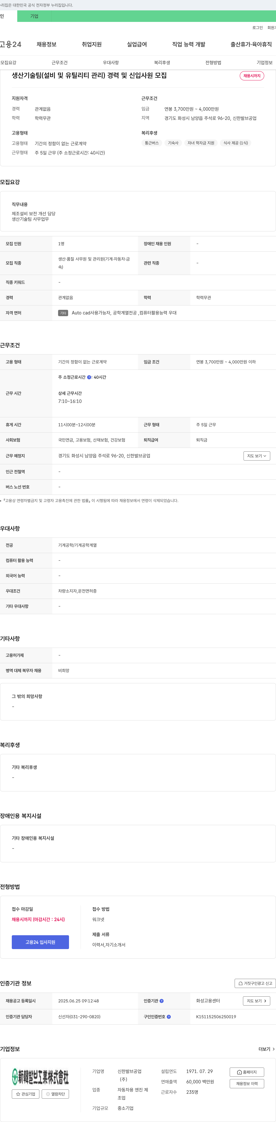 신한발브공업 생산기술팀(설비 및 유틸리티 관리) 경력 및 신입 사원 모집 채용공고