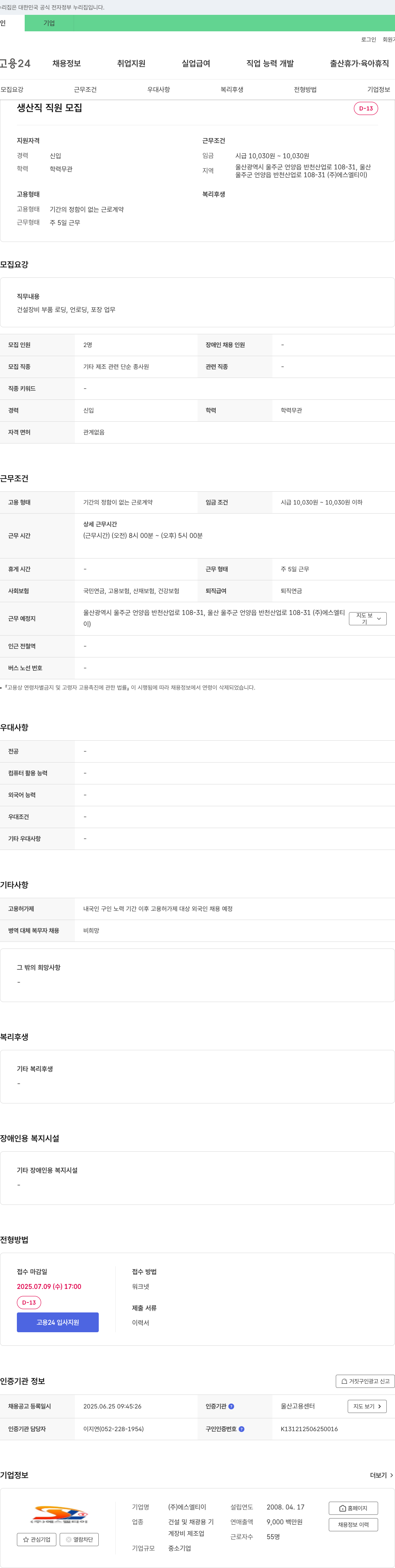에스엘티이 생산직 직원 모집 채용공고