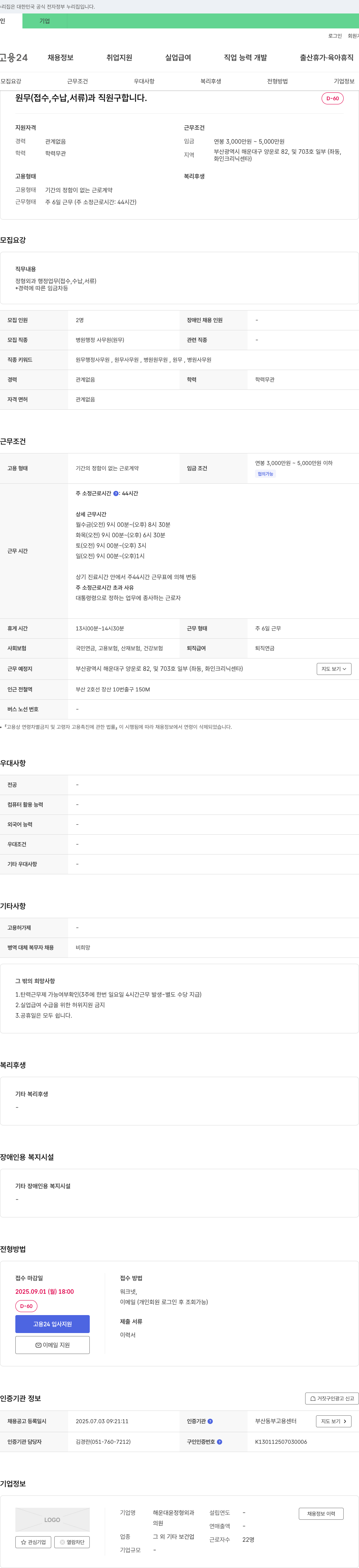해운대윤정형외과의원 원무(접수, 수납, 서류)과 직원 구인 채용공고