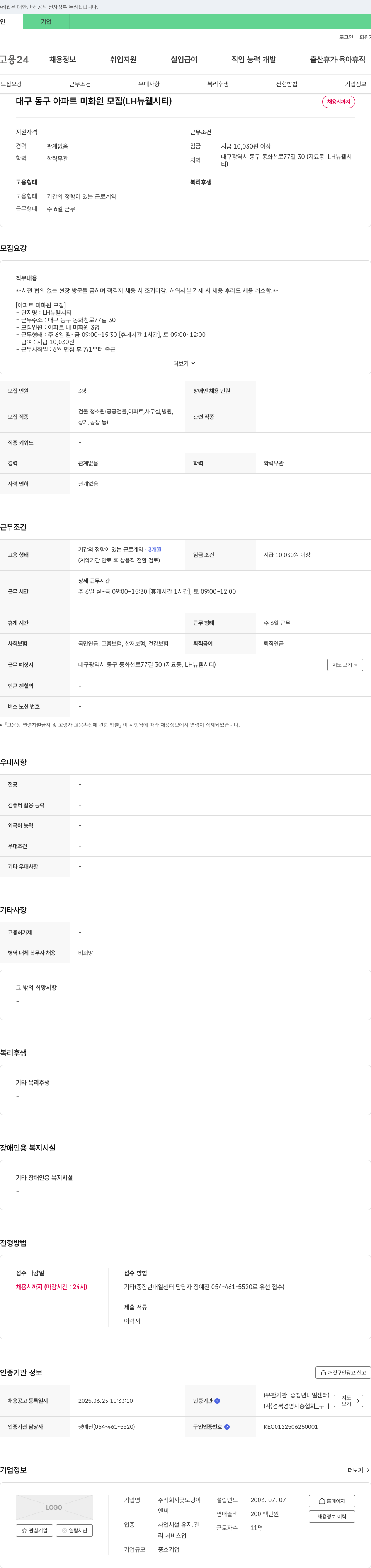 굿모닝 대구 동구 아파트 미화원 모집 (LH 뉴웰시티) 채용공고