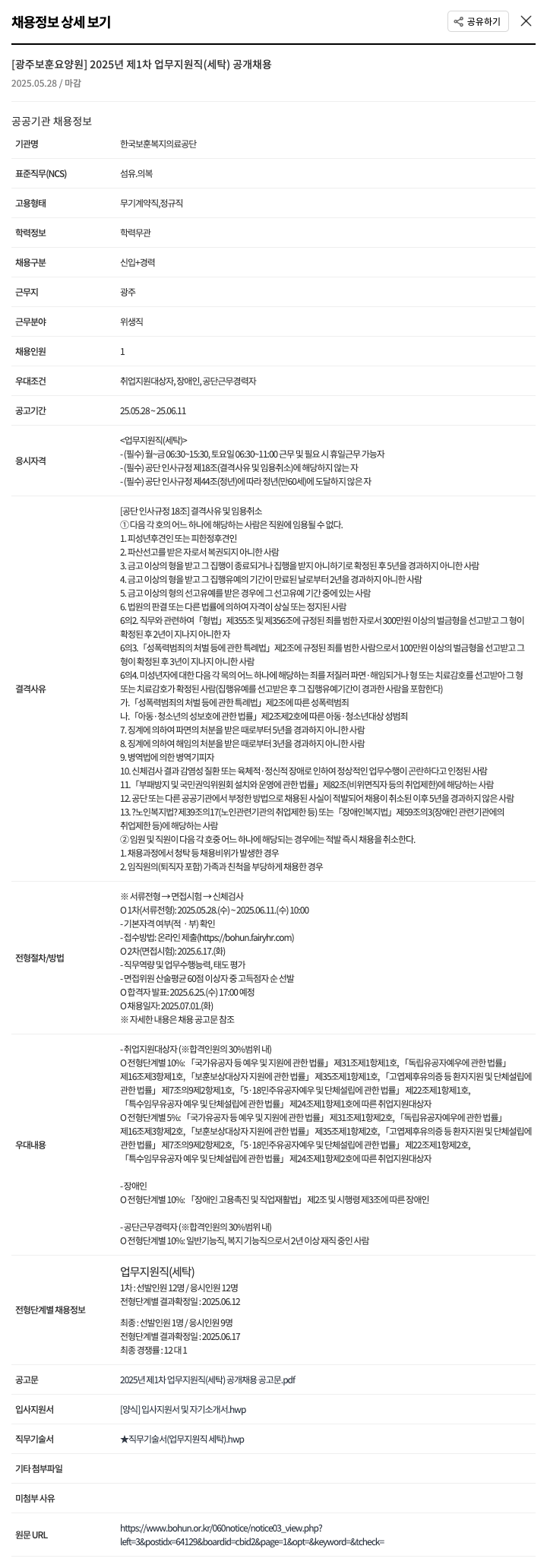 한국보훈복지의료공단 [광주 보훈 요양원] 2025년 제1차 업무지원직(세탁) 공개 채용 채용공고