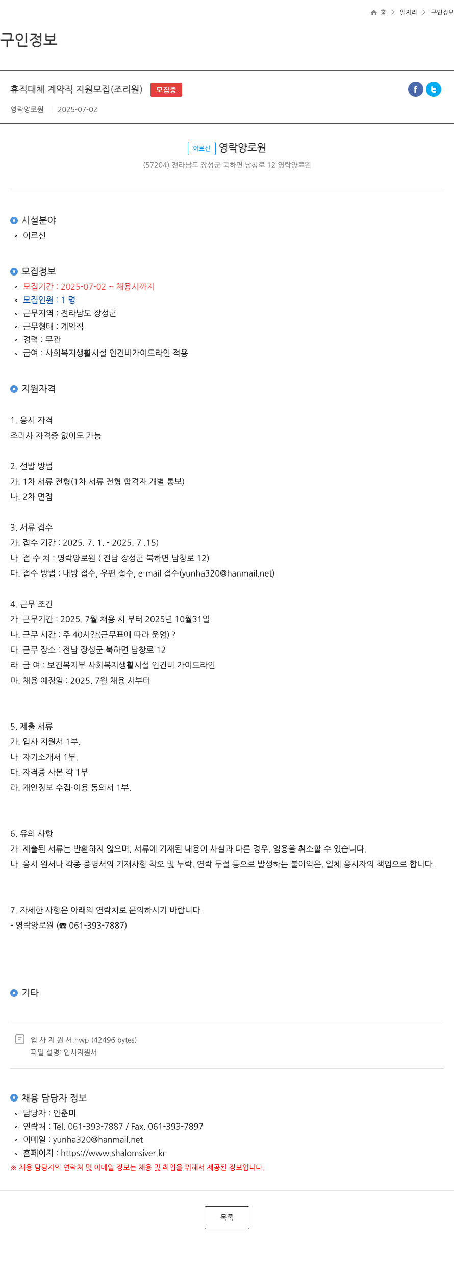 영락양로원 휴직 대체 계약직 지원 모집 (조리원) 채용공고