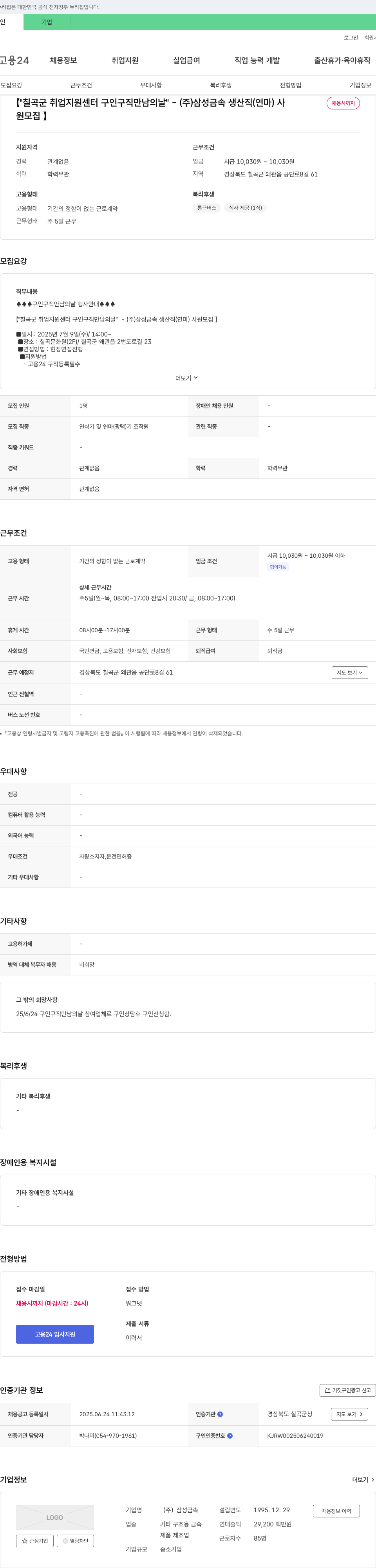 삼성금속 칠곡군 취업지원센터 구인구직 만남의 날 - (주) 삼성금속 생산직(연마) 사원 모집 채용공고