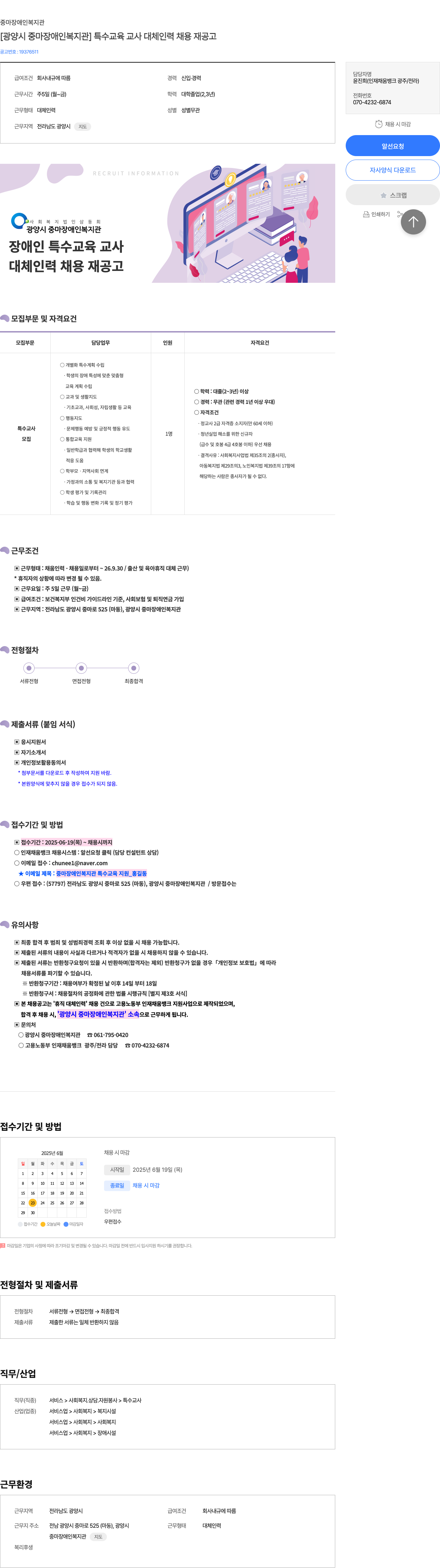 광양시 중마장애인복지관 [광양시 중마 장애인 복지관] 특수 교육 교사 대체 인력 채용 재공고 채용공고