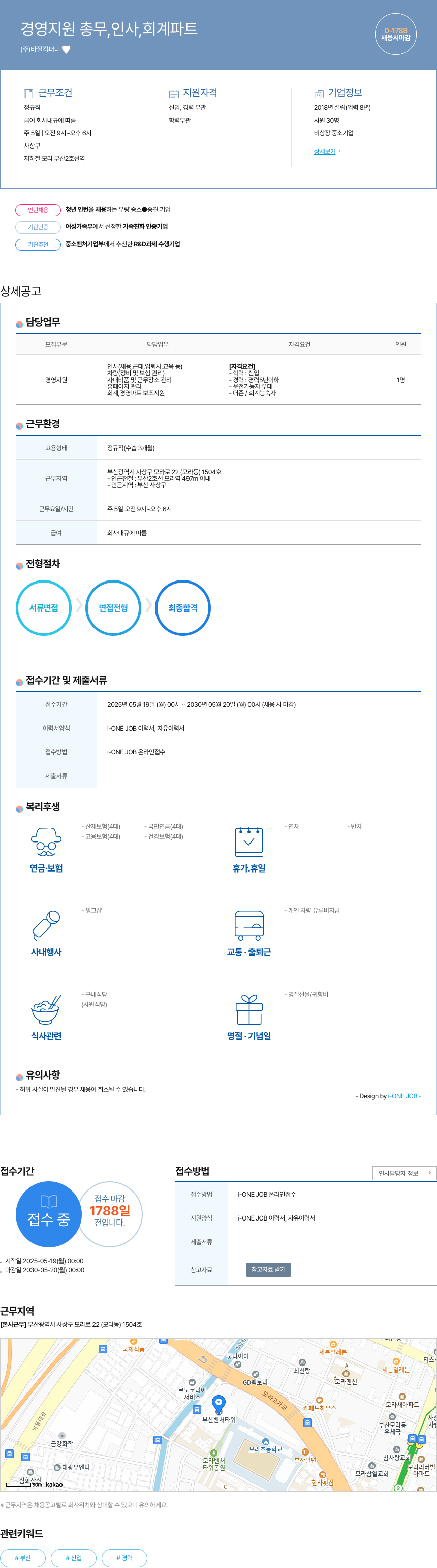 바질컴퍼니 경영 지원 총무, 인사, 회계 파트 채용 채용공고