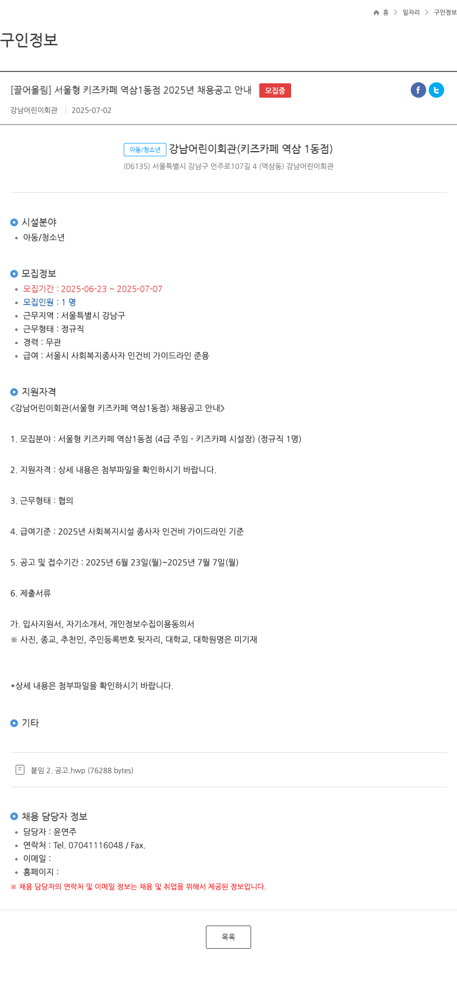 강남어린이회관 서울형 키즈카페 역삼1동점 2025년 채용 공고 안내 채용공고