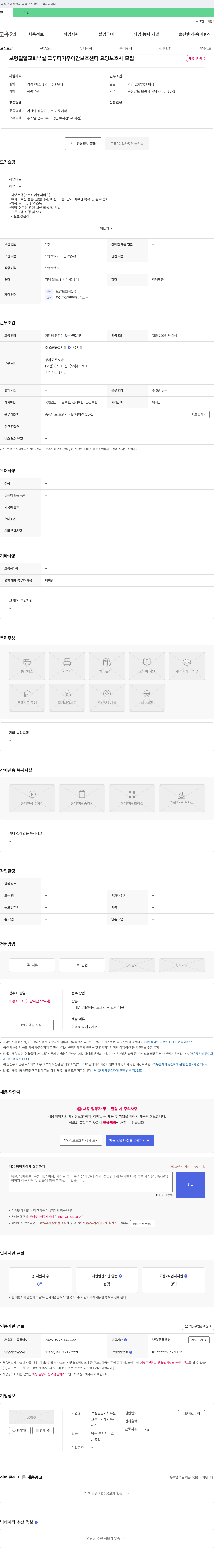 보령밀알교회부설그루터기주야간보호센터 요양 보호사 모집 채용공고