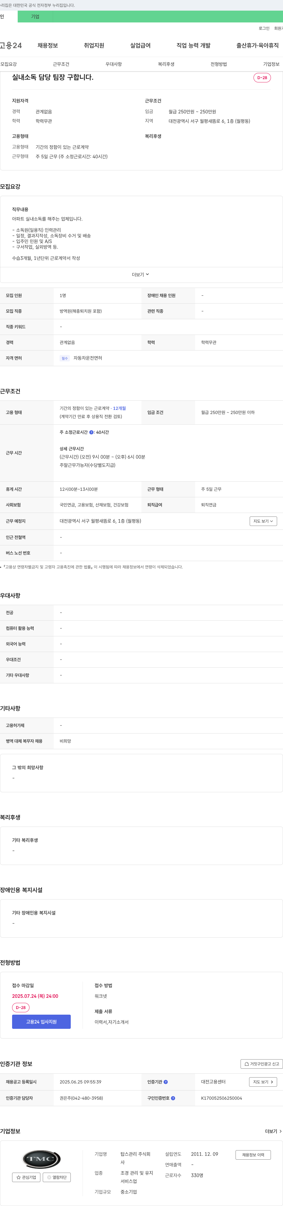 탑스관리 실내 소독 담당 팀장 구합니다. 채용공고