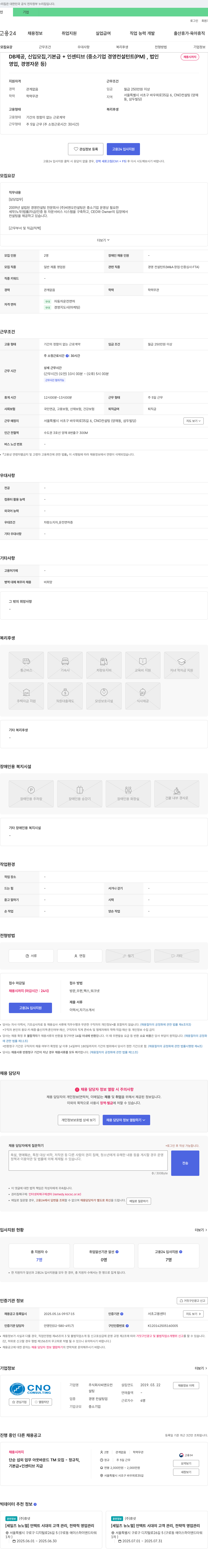 씨엔오컨설팅 중소기업 경영 컨설턴트(PM), 영업, 경영 자문 등 신입 모집 채용공고