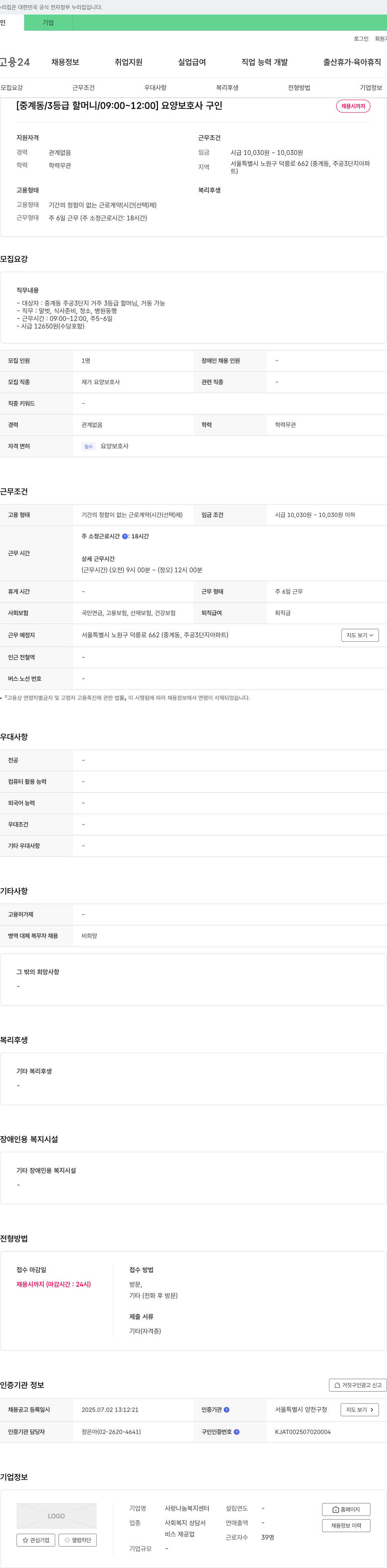 사랑나눔복지센터 [중계동 / 3등급 할머니 / 09:00~12:00] 요양보호사 구인 채용공고
