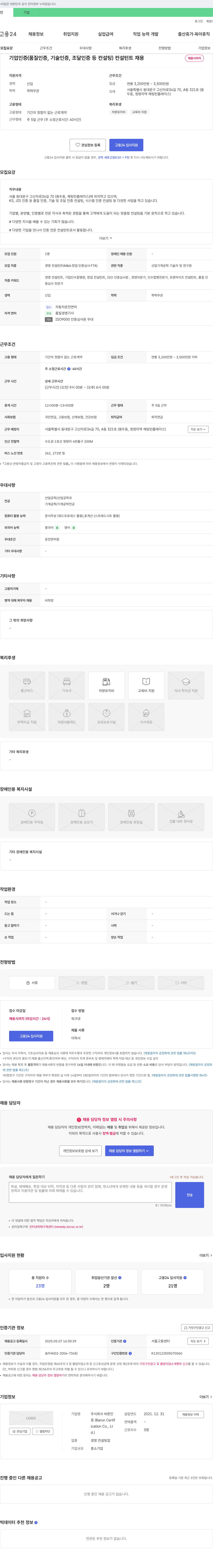 바른인 기업 인증(품질 인증, 기술 인증, 조달 인증 등 컨설팅) 컨설턴트 채용 채용공고