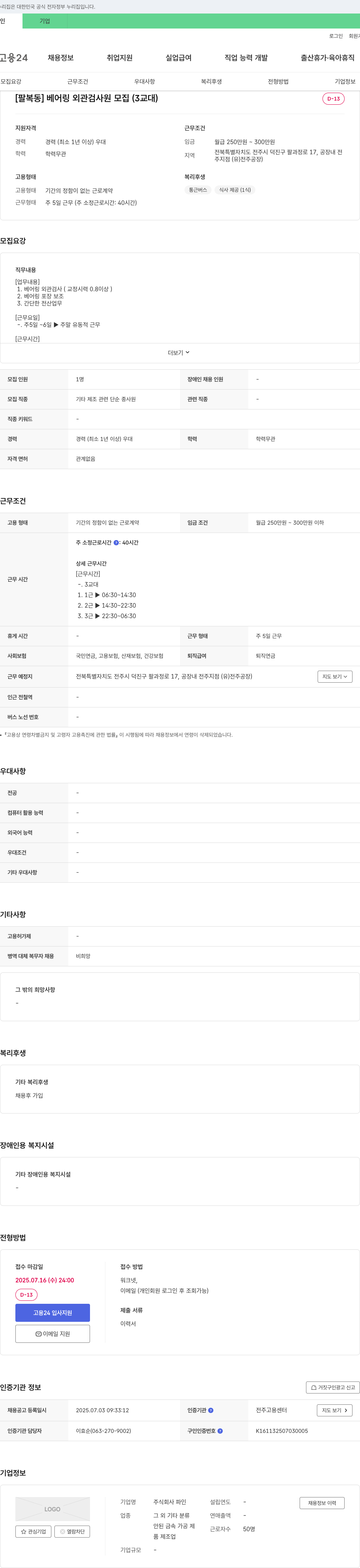파인 [팔복동] 베어링 외관 검사원 모집 (3교대) 채용공고