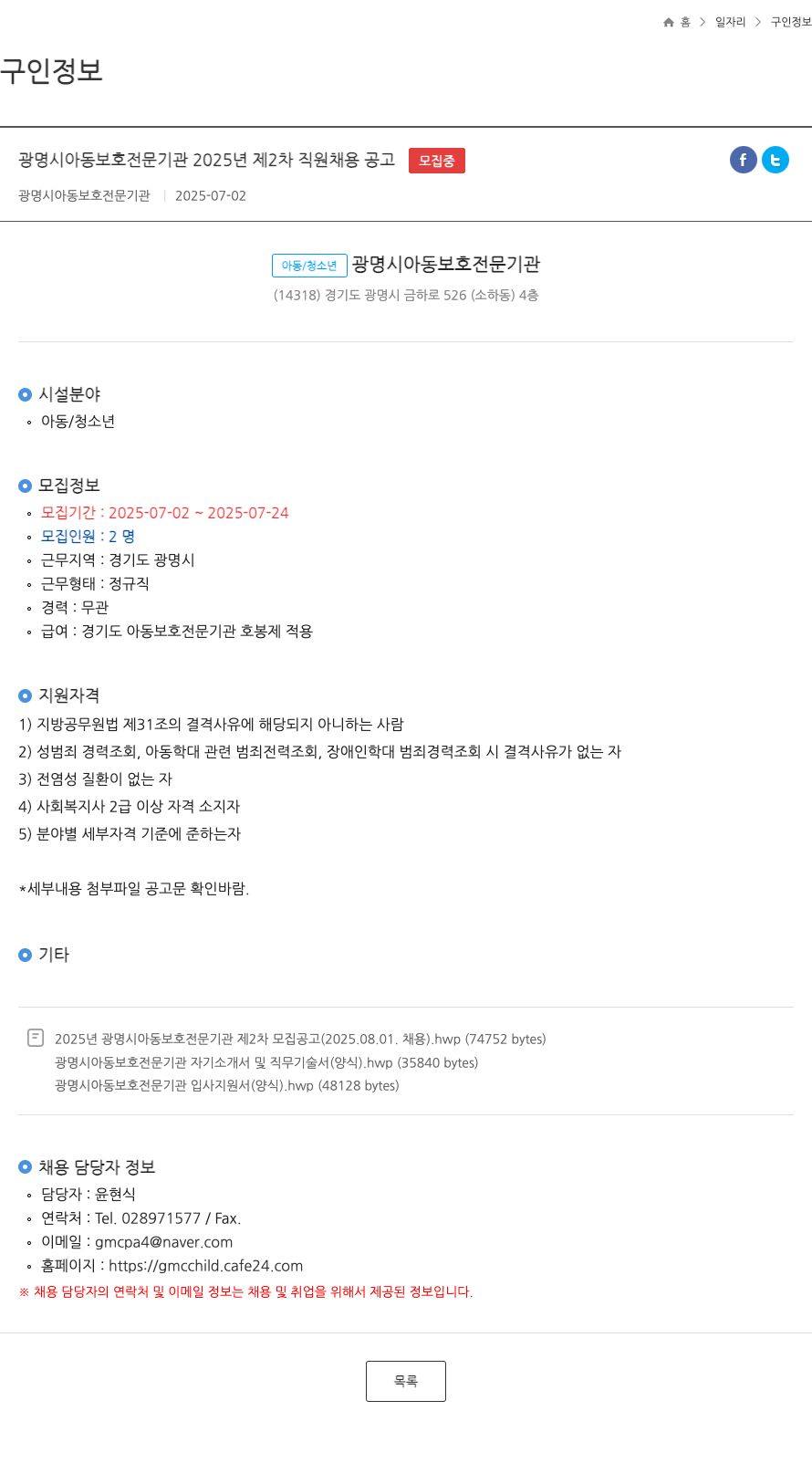 광명시아동보호전문기관 2025년 제2차 직원 채용 공고 채용공고