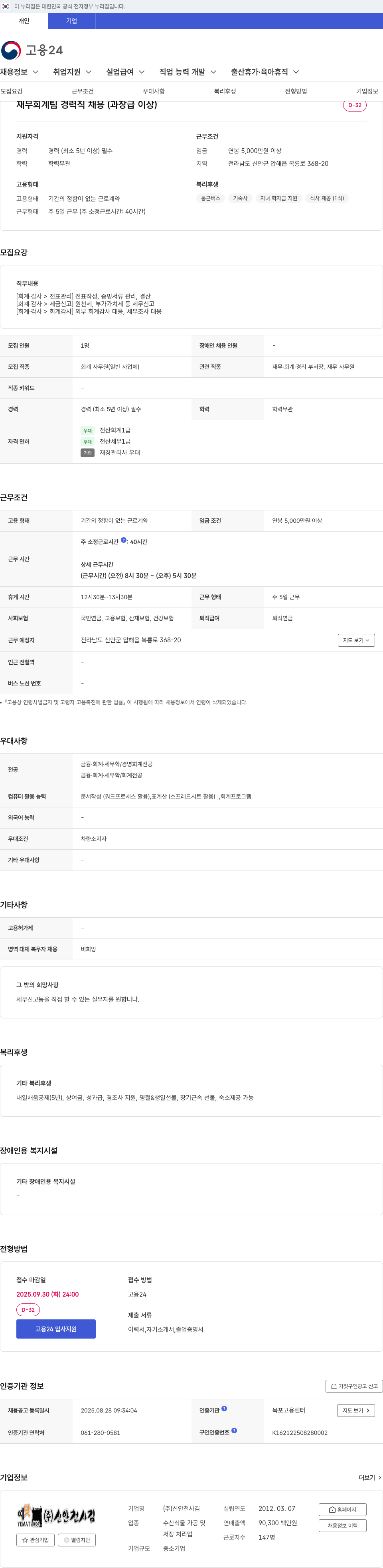 신안천사김 재무 회계 팀 경력직 채용 (과장급 이상) 채용공고