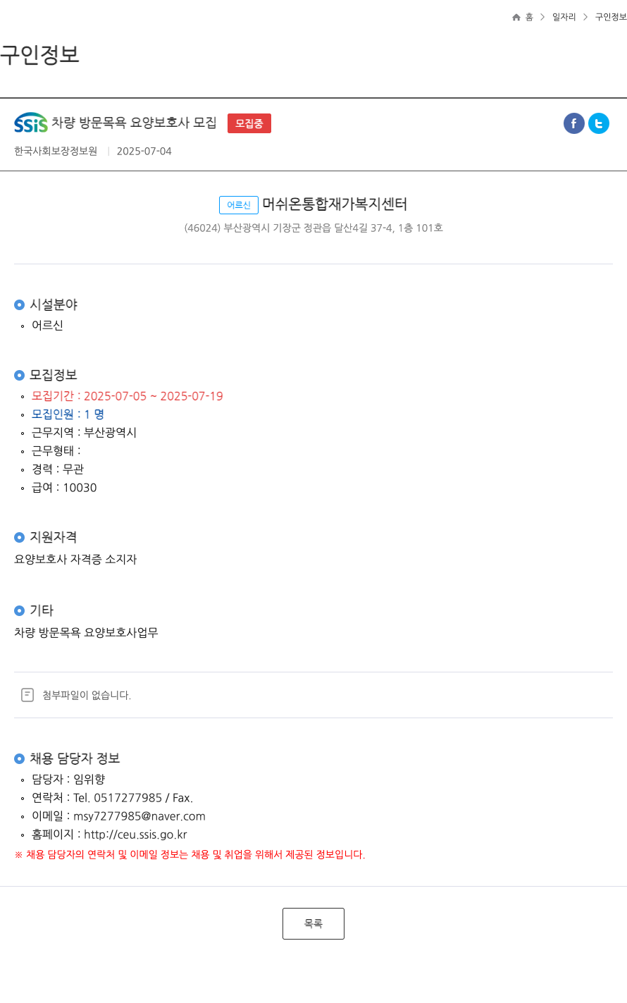 한국사회보장정보원 SSIS 차량 방문 목욕 요양 보호사 모집 ft 채용공고