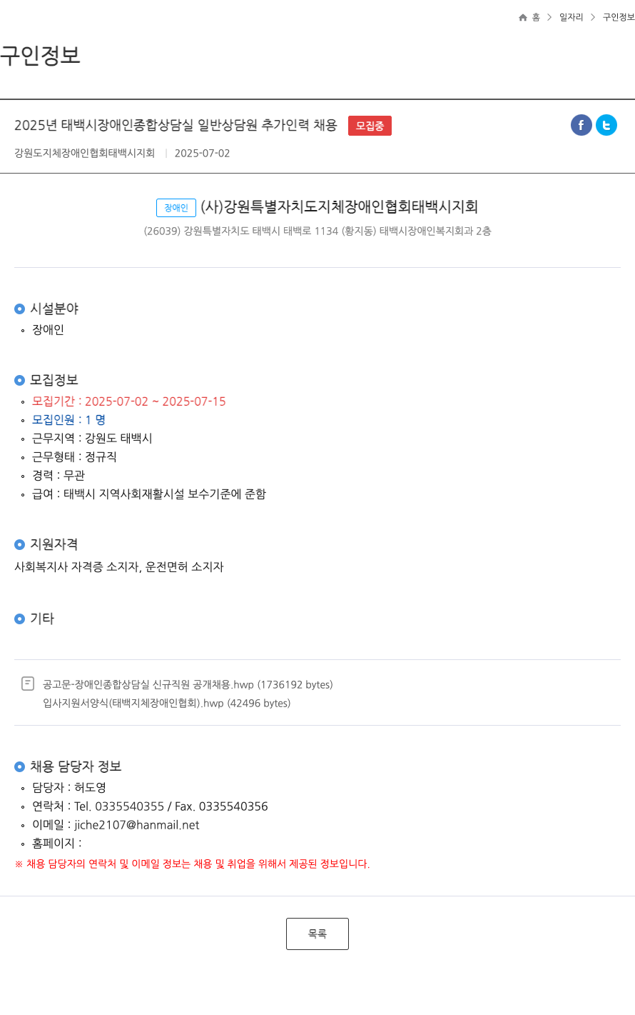 강원도지체장애인협회태백시지회 2025년 태백시 장애인 종합 상담실 일반 상담원 추가 인력 채용 채용공고