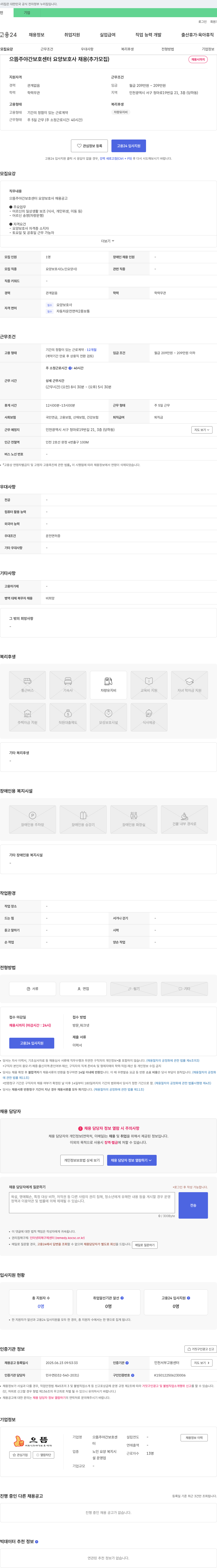 으뜸주야간보호센터 으뜸 주야간 보호 센터 요양보호사 채용 (추가 모집) 채용공고