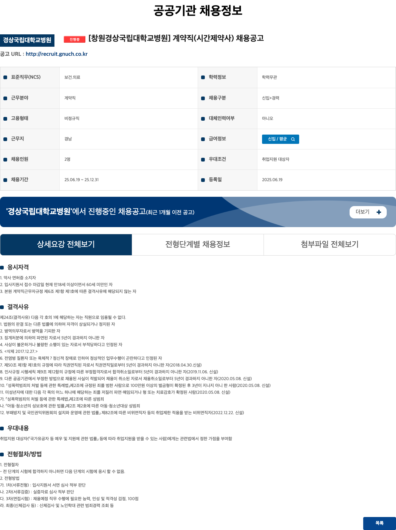 경상국립대학교병원 계약직(시간제 약사) 채용 공고 채용공고