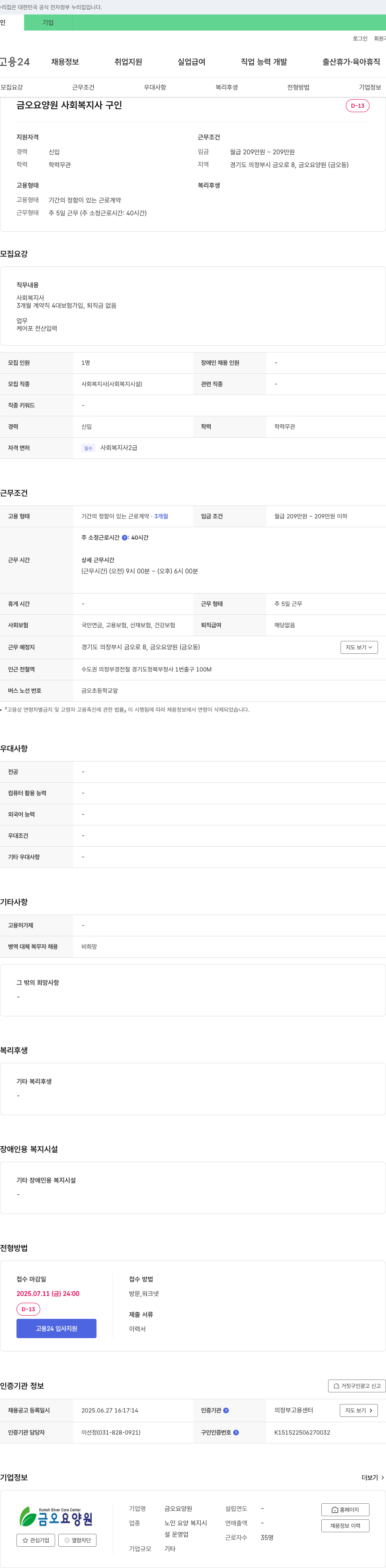 금오요양원 사회복지사 구인 채용공고