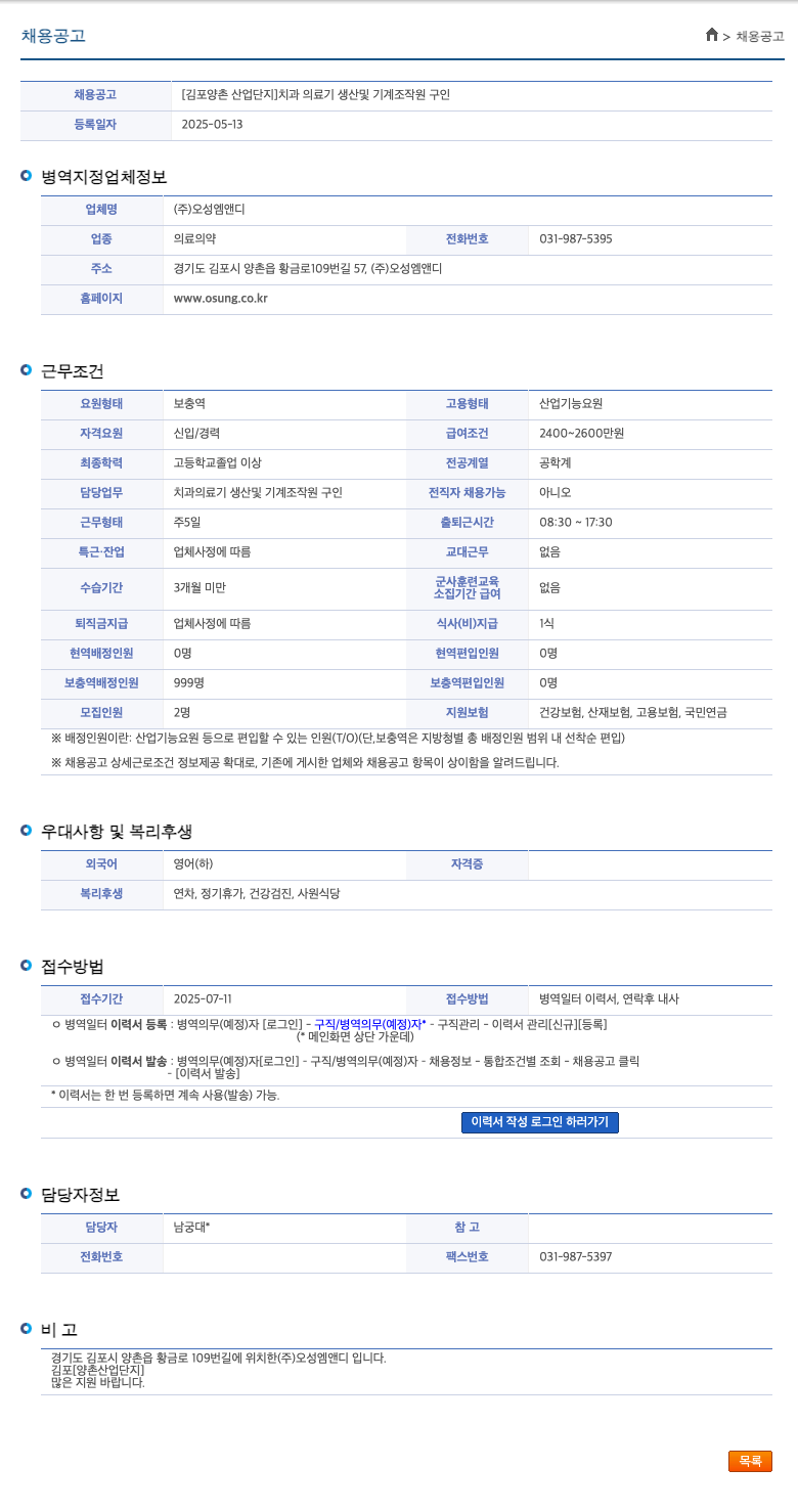오성엠앤디 [김포 양촌 산업 단지] 치과 의료기 생산 및 기계 조작원 구인 채용공고