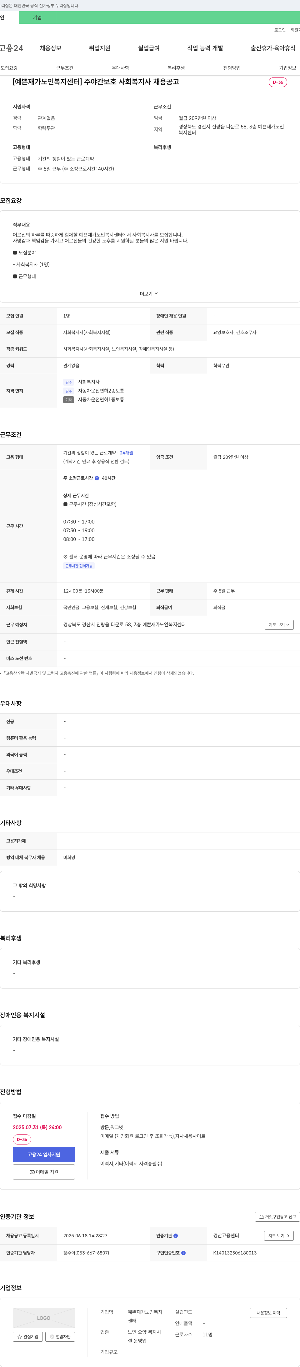 예쁜재가노인복지센터 주야간 보호 사회복지사 채용 공고 채용공고