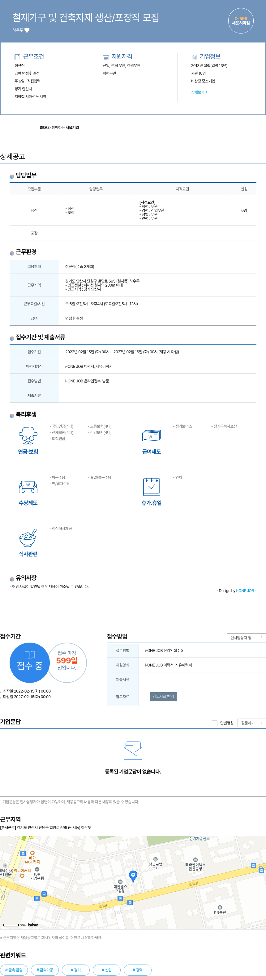 하우투 철재 가구 및 건축 자재 생산 / 포장 직 모집 채용공고