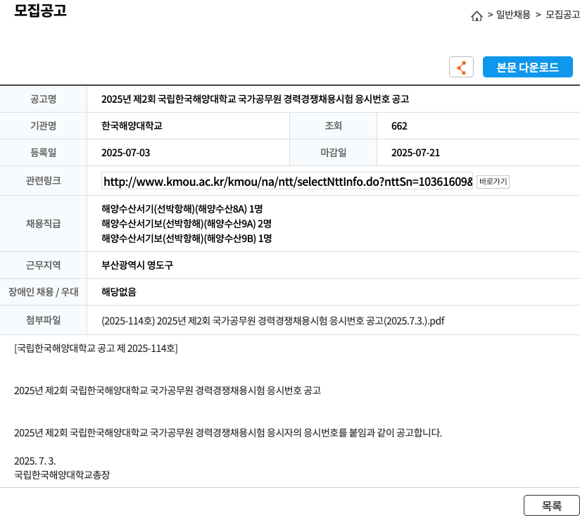 한국해양대학교 2025년 제2회 국립 한국해양대학교 국가공무원 경력경쟁채용시험 응시번호 공고 채용공고