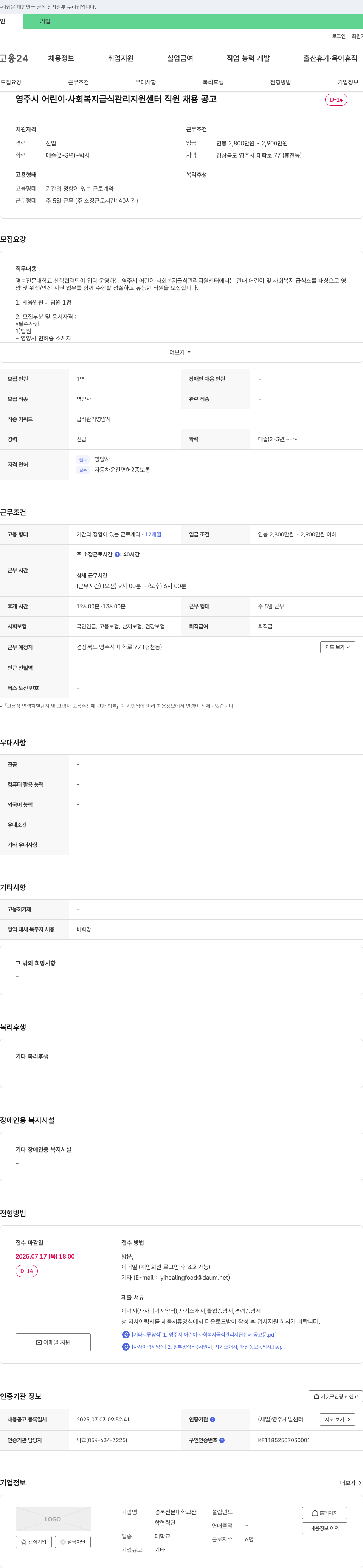 경북전문대학교산학협력단 영주시 어린이·사회복지 급식관리지원센터 직원 채용 공고 채용공고