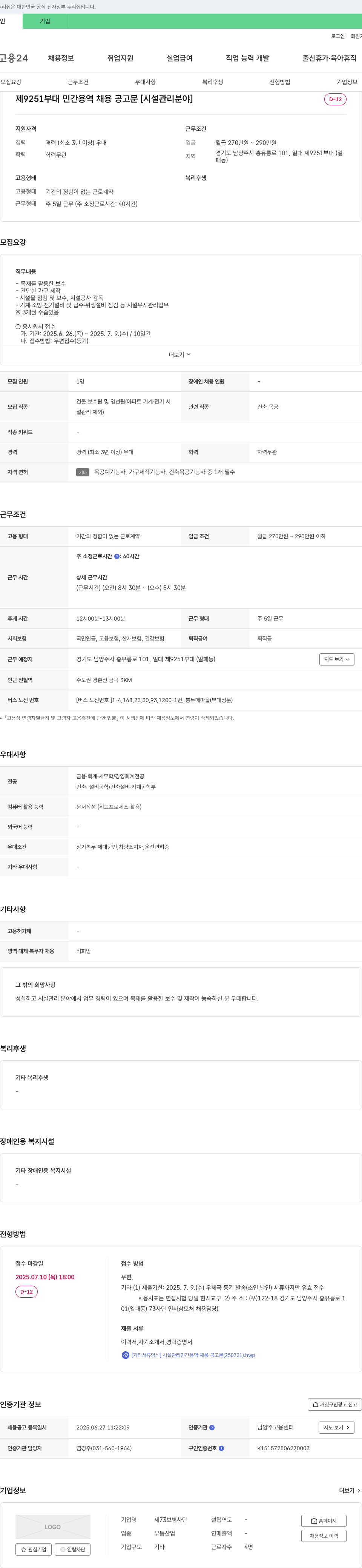 제73보병사단 제 9251 부대 민간 용역 채용 공고문 [시설 관리 분야] 채용공고