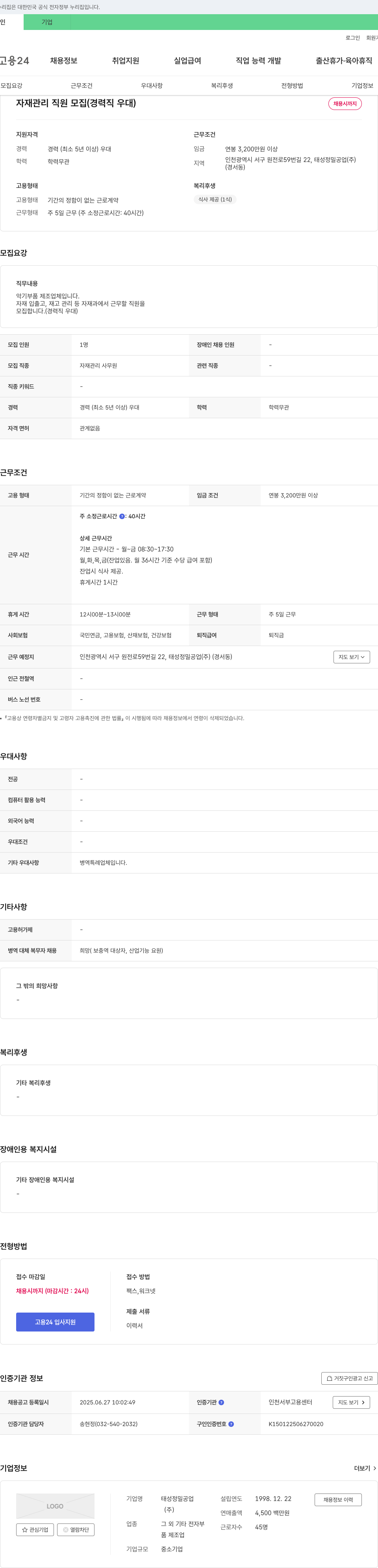 태성정밀공업 자재 관리 직원 모집 (경력직 우대) 채용공고
