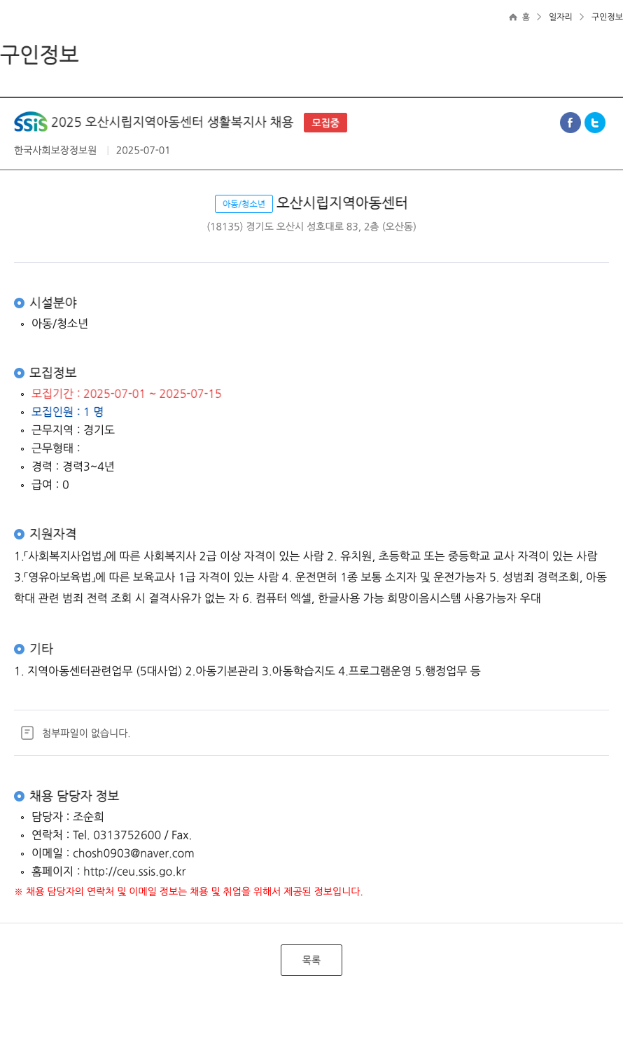 한국사회보장정보원 SSIS 2025 오산 시립 지역 아동 센터 생활 복지사 채용 ft 채용공고