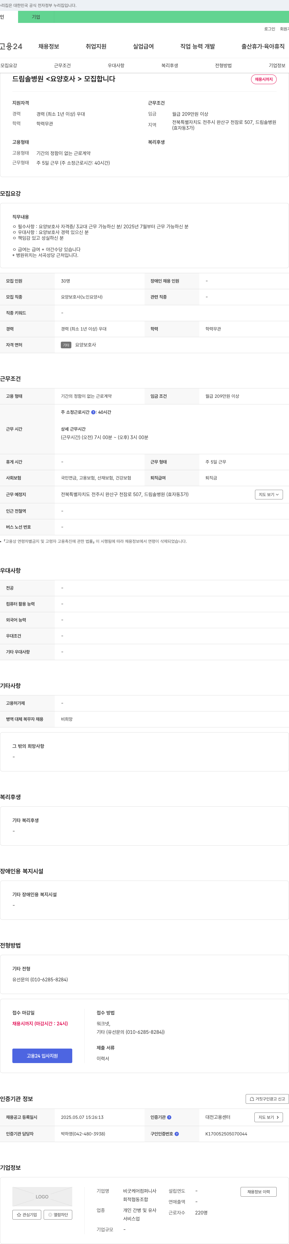 비굿케어컴퍼니사 드림솔병원 <요양보호사> 모집 채용공고