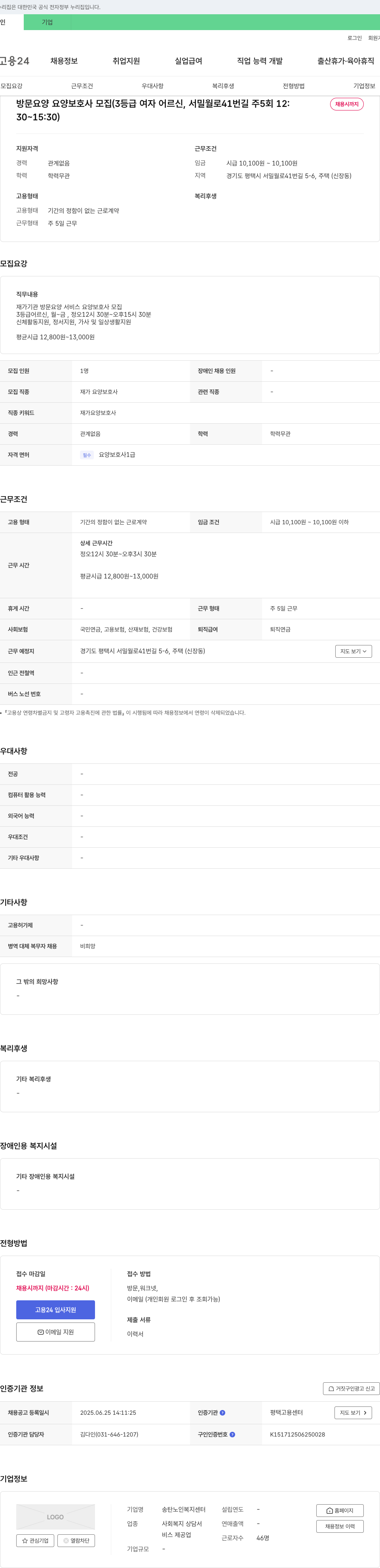 송탄노인복지센터 방문 요양 요양보호사 모집 (3등급 여자 어르신, 서밀월로 41번길, 주 5회 12:30-15:30) 채용공고