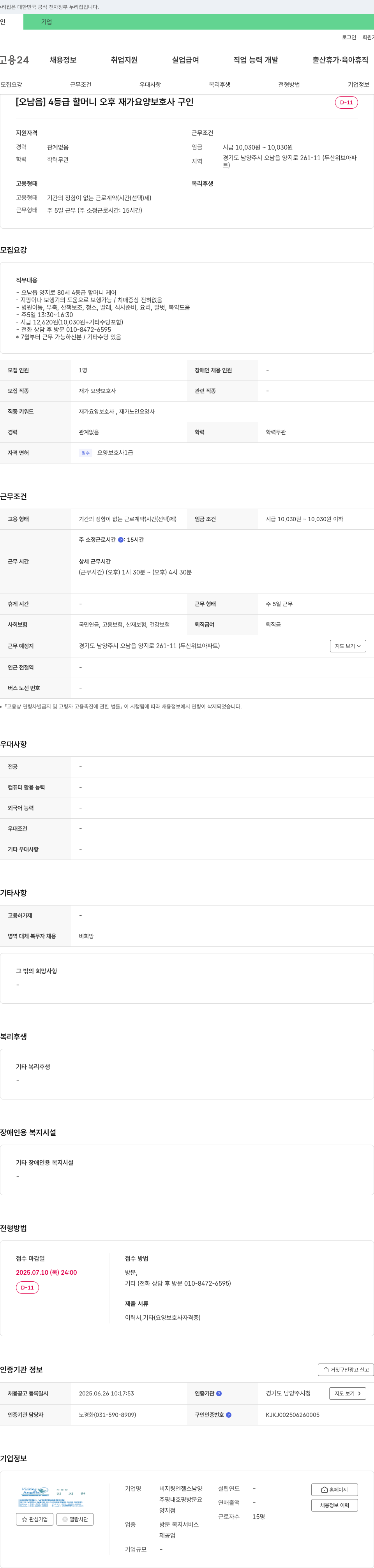 비지팅엔젤스남양양지점 [오남읍] 4등급 할머니 오후 재가 요양보호사 구인 채용공고