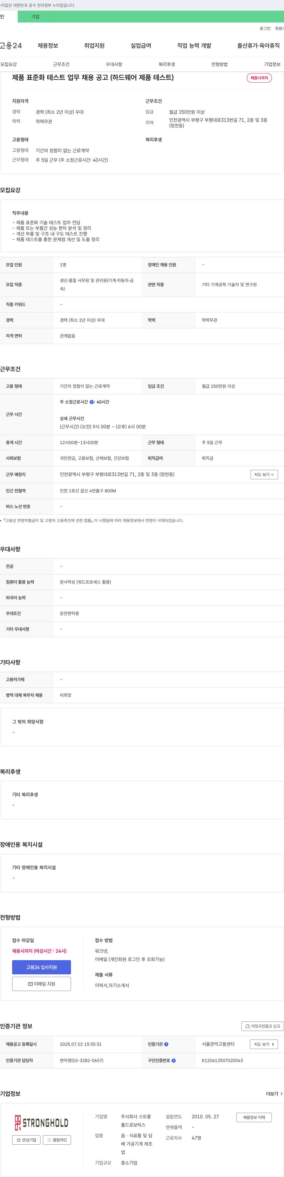 스트롱홀드로보틱스 제품 표준화 테스트 업무 채용 공고 (하드웨어 제품 테스트) 채용공고