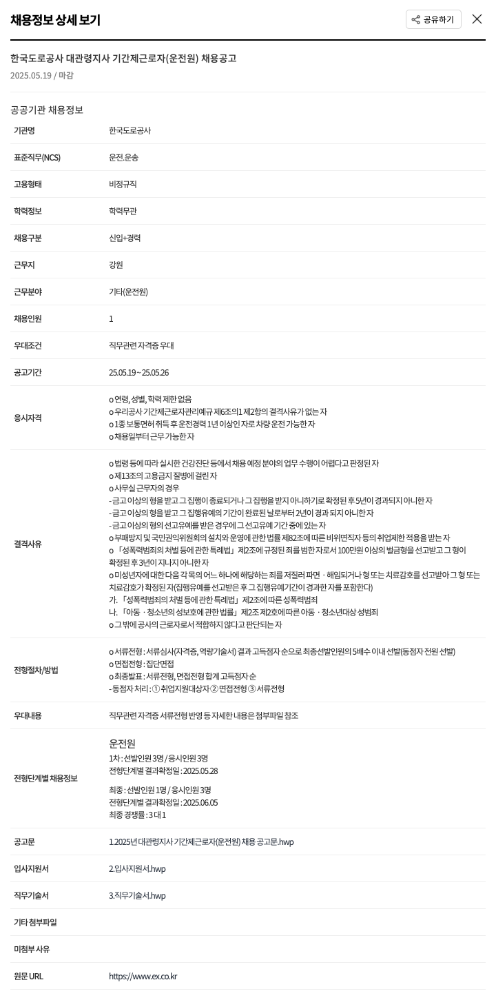 한국도로공사 기간제 근로자(운전원) 채용 공고 채용공고