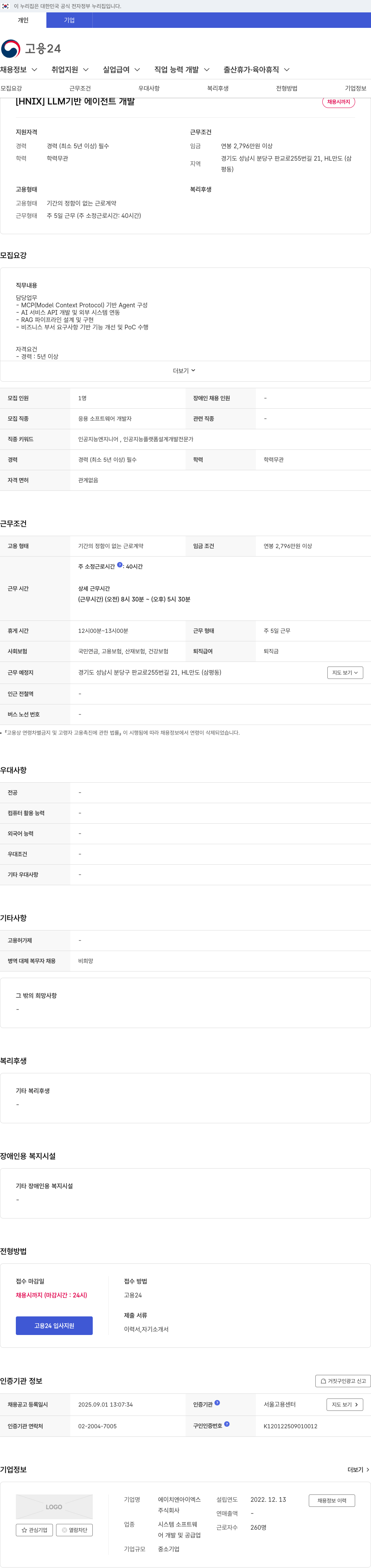 에이치엔아이엑스 LLM 기반 에이전트 개발 채용 채용공고