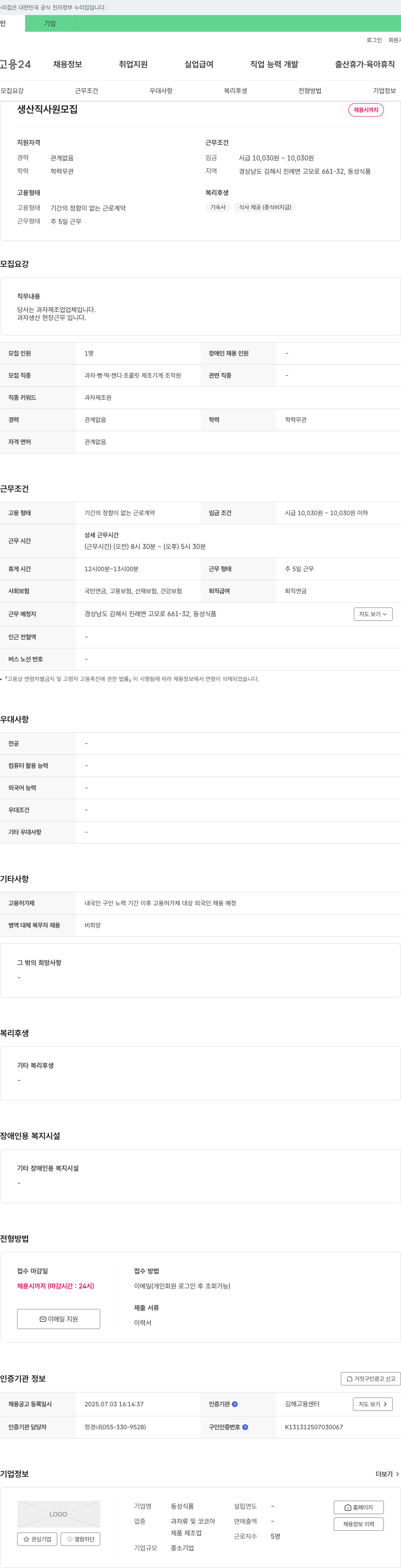 동성식품 생산직 사원 모집 채용공고