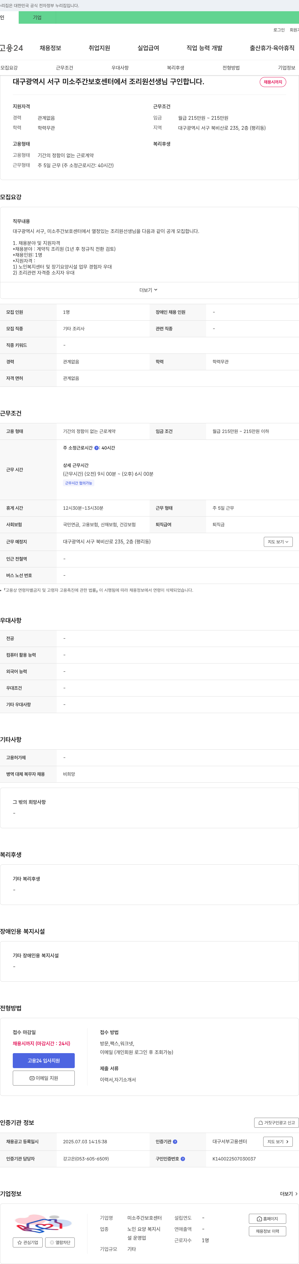 미소주간보호센터 조리원 선생님 구인 채용공고