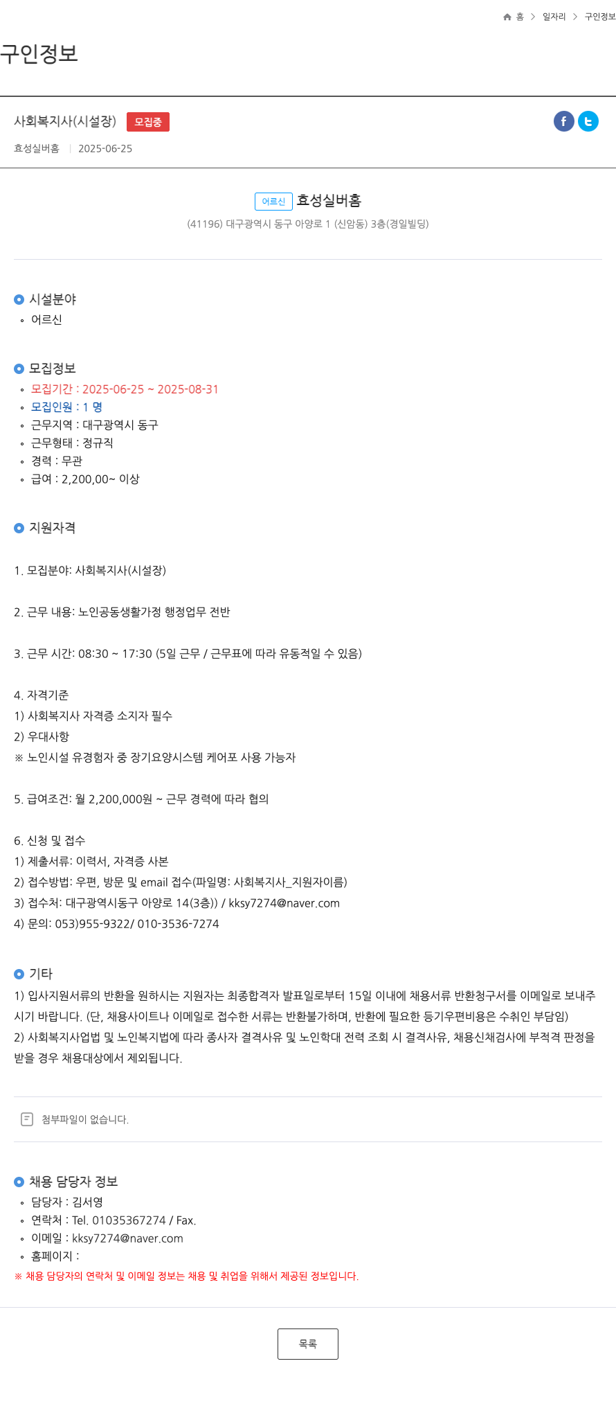 효성실버홈 사회 복지사 (시설장) 채용 채용공고