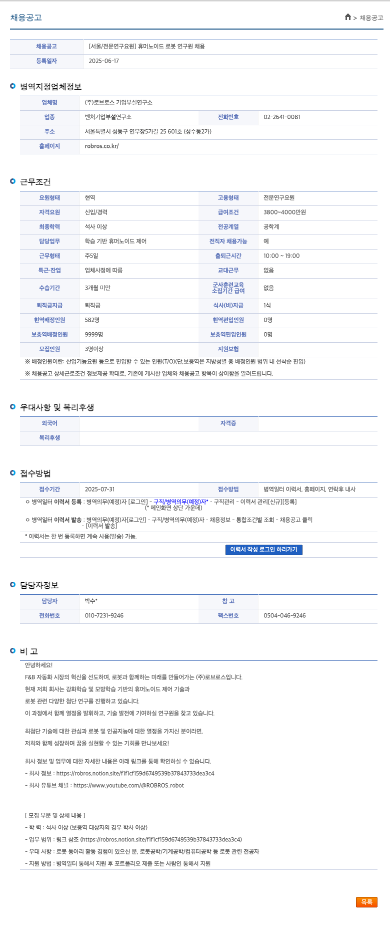 로브로스기업부설연구소 [서울 / 전문 연구 요원] 휴머노이드 로봇 연구원 채용 채용공고
