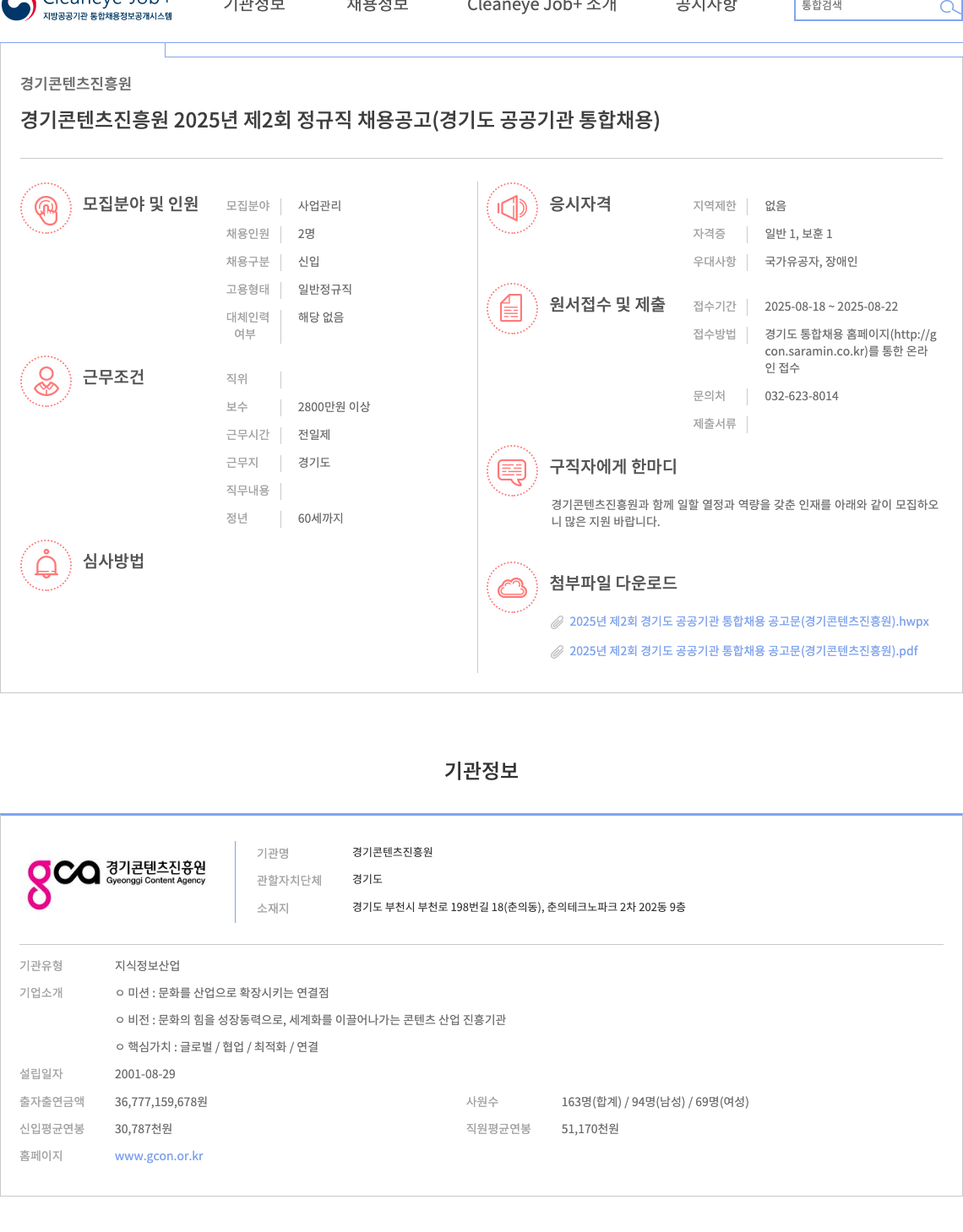 경기콘텐츠진흥원 2025년 제2회 정규직 사업 관리 신입 채용 채용공고