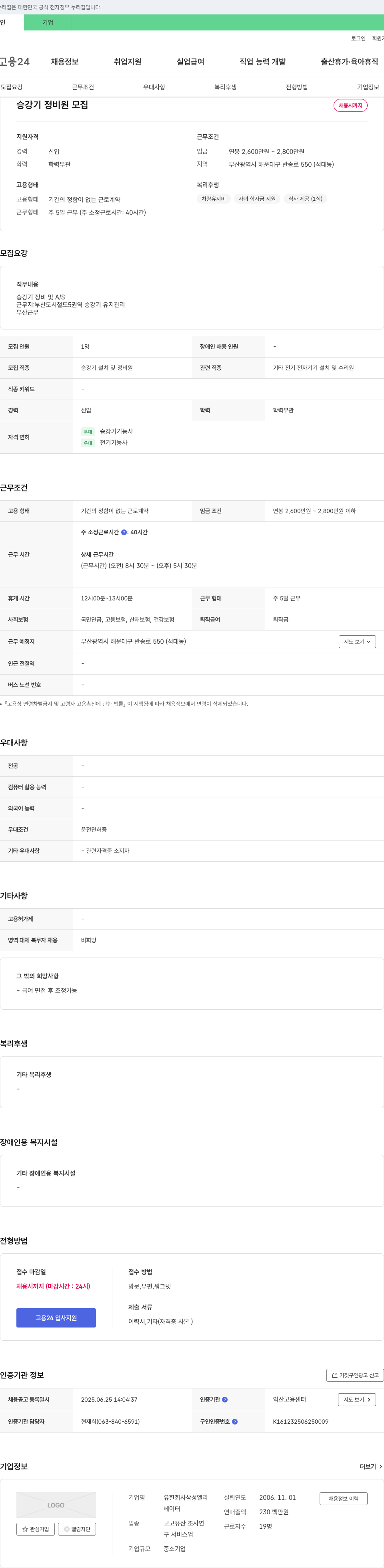 삼성엘리 승강기 정비원 모집 채용공고