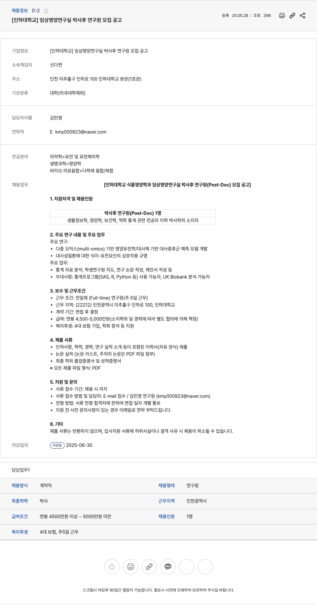 인하대학교임상영양연구실 임상 영양 연구실 박사후 연구원 모집 공고 채용공고