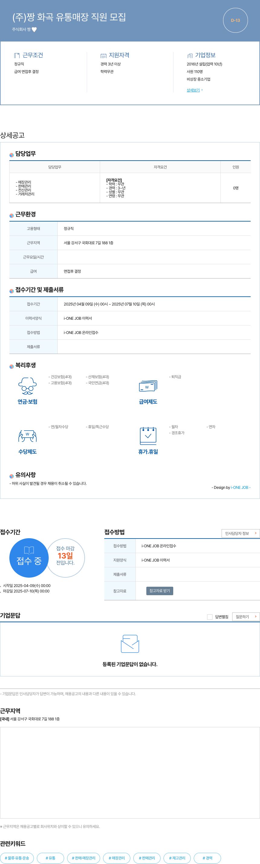 짱 (주)짱 화곡 유통 매장 직원 모집 채용공고