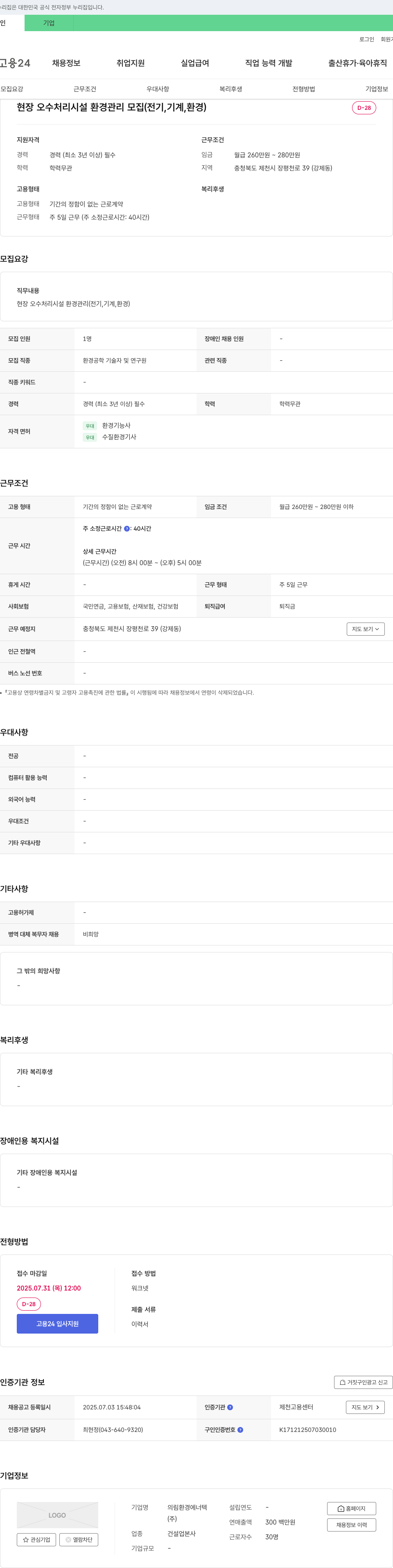 의림환경에너텍 현장 오수 처리 시설 환경 관리 모집 (전기, 기계, 환경) 채용공고