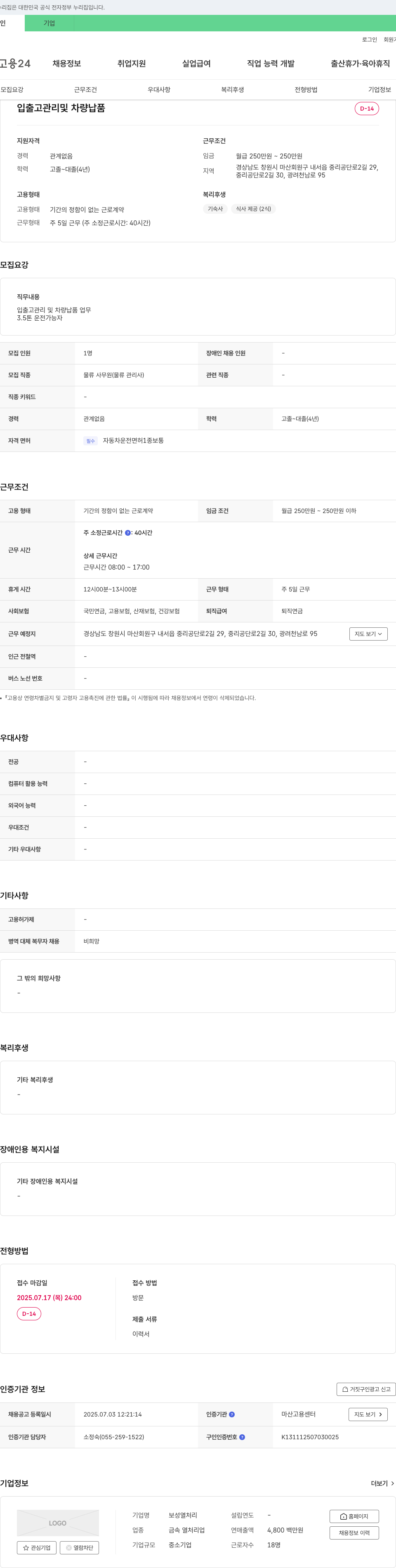 보성열처리 입출고 관리 및 차량 납품 채용 채용공고