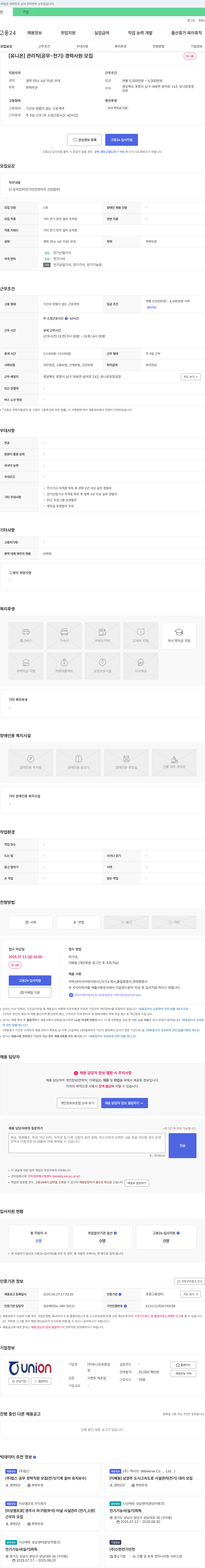 유니온포항공장 [유니온] 관리직(공무-전기) 경력 사원 모집 채용공고