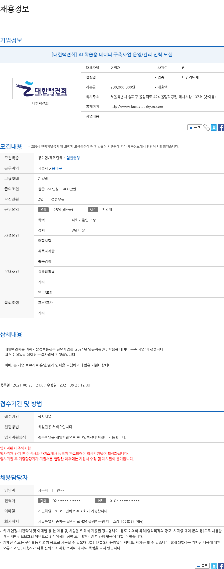 대한택견회 AI 학습용 데이터 구축 사업 운영/관리 인력 모집 채용공고